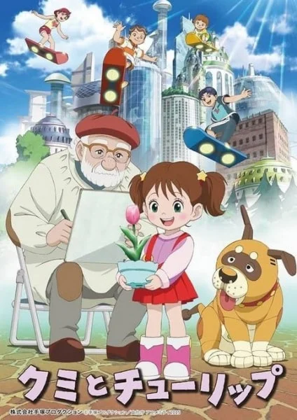 Куми и тюльпан